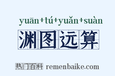 渊图远算是什么意思的图片